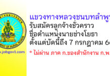 แขวงทางหลวงชนบทลำพูน รับสมัครลูกจ้างชั่วคราว ตำแหน่งนายช่างโยธา