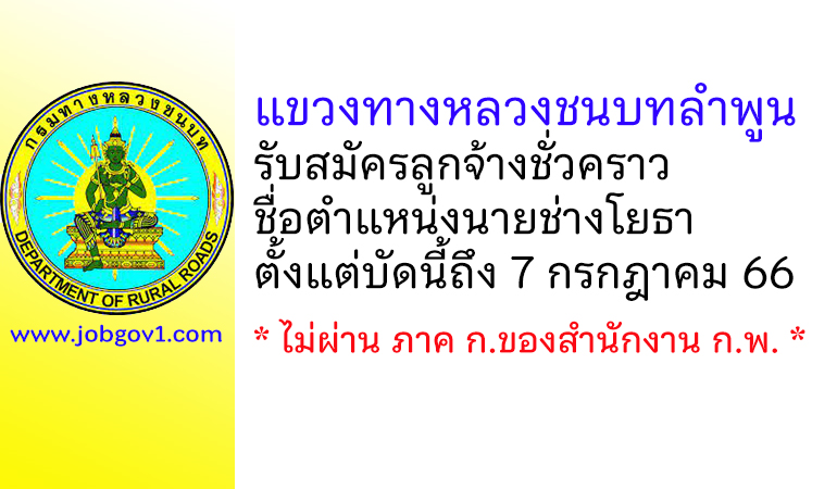 แขวงทางหลวงชนบทลำพูน รับสมัครลูกจ้างชั่วคราว ตำแหน่งนายช่างโยธา