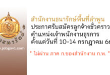 สำนักงานธนารักษ์พื้นที่ลำพูน รับสมัครลูกจ้างชั่วคราว ตำแหน่งเจ้าพนักงานธุรการ