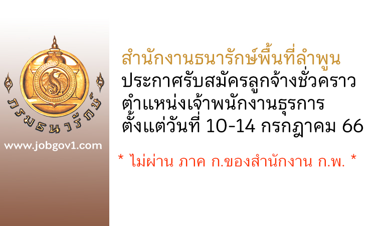 สำนักงานธนารักษ์พื้นที่ลำพูน รับสมัครลูกจ้างชั่วคราว ตำแหน่งเจ้าพนักงานธุรการ