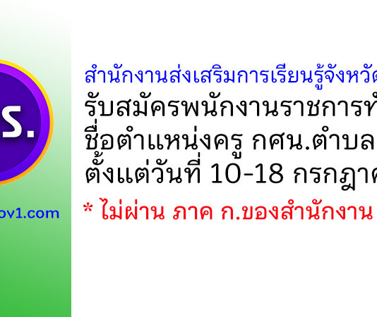 สำนักงานส่งเสริมการเรียนรู้จังหวัดลำพูน รับสมัครพนักงานราชการทั่วไป ตำแหน่งครู กศน.ตำบล