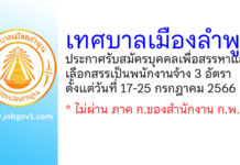 เทศบาลเมืองลำพูน รับสมัครบุคคลเพื่อสรรหาและเลือกสรรเป็นพนักงานจ้าง 3 อัตรา