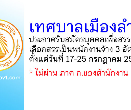 เทศบาลเมืองลำพูน รับสมัครบุคคลเพื่อสรรหาและเลือกสรรเป็นพนักงานจ้าง 3 อัตรา