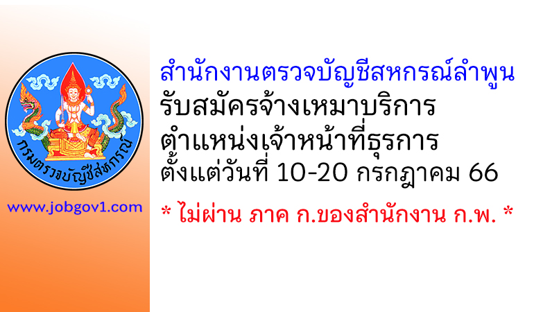 สำนักงานตรวจบัญชีสหกรณ์ลำพูน รับสมัครจ้างเหมาบริการ ตำแหน่งเจ้าหน้าที่ธุรการ