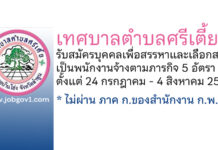 เทศบาลตำบลศรีเตี้ย รับสมัครบุคคลเพื่อสรรหาและเลือกสรรเป็นพนักงานจ้างตามภารกิจ 5 อัตรา