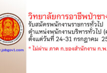 วิทยาลัยการอาชีพป่าซาง รับสมัครพนักงานราชการทั่วไป ตำแหน่งพนักงานบริหารทั่วไป (ครู)