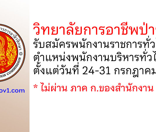 วิทยาลัยการอาชีพป่าซาง รับสมัครพนักงานราชการทั่วไป ตำแหน่งพนักงานบริหารทั่วไป (ครู)