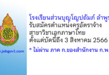 โรงเรียนส่วนบุญโญปถัมภ์ ลำพูน รับสมัครครูอัตราจ้าง วิชาเอกภาษาไทย