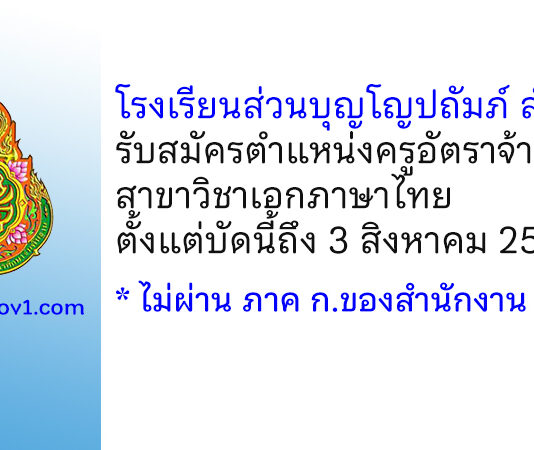 โรงเรียนส่วนบุญโญปถัมภ์ ลำพูน รับสมัครครูอัตราจ้าง วิชาเอกภาษาไทย