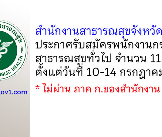 สำนักงานสาธารณสุขจังหวัดลำพูน รับสมัครพนักงานกระทรวงสาธารณสุขทั่วไป 11 อัตรา