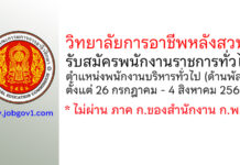 วิทยาลัยการอาชีพหลังสวน รับสมัครพนักงานราชการทั่วไป ตำแหน่งพนักงานบริหารทั่วไป (ด้านพัสดุ)