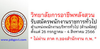 วิทยาลัยการอาชีพหลังสวน รับสมัครพนักงานราชการทั่วไป ตำแหน่งพนักงานบริหารทั่วไป (ด้านพัสดุ)