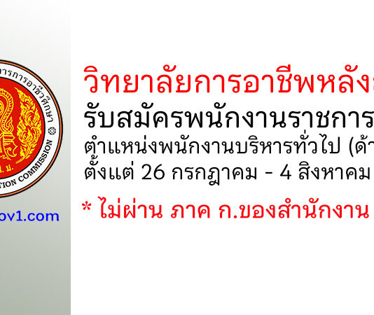 วิทยาลัยการอาชีพหลังสวน รับสมัครพนักงานราชการทั่วไป ตำแหน่งพนักงานบริหารทั่วไป (ด้านพัสดุ)