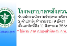 โรงพยาบาลหลังสวน รับสมัครพนักงานจ้างเหมาบริการ 2 ตำแหน่ง 9 อัตรา