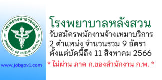 โรงพยาบาลหลังสวน รับสมัครพนักงานจ้างเหมาบริการ 2 ตำแหน่ง 9 อัตรา