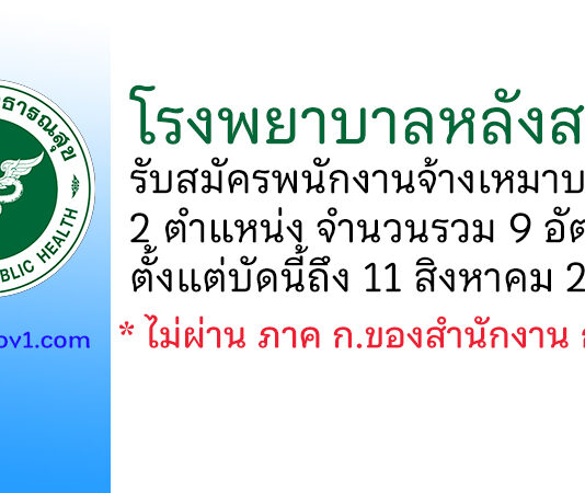 โรงพยาบาลหลังสวน รับสมัครพนักงานจ้างเหมาบริการ 2 ตำแหน่ง 9 อัตรา