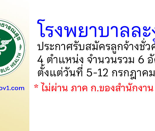 โรงพยาบาลละงู รับสมัครลูกจ้างชั่วคราว 4 ตำแหน่ง 6 อัตรา