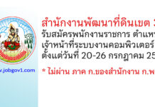 สำนักงานพัฒนาที่ดินเขต 3 รับสมัครพนักงานราชการทั่วไป ตำแหน่งเจ้าหน้าที่ระบบงานคอมพิวเตอร์