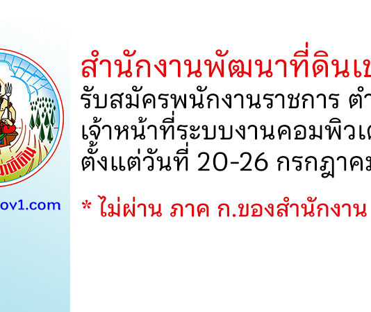 สำนักงานพัฒนาที่ดินเขต 3 รับสมัครพนักงานราชการทั่วไป ตำแหน่งเจ้าหน้าที่ระบบงานคอมพิวเตอร์