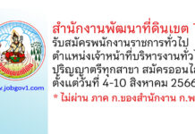 สำนักงานพัฒนาที่ดินเขต 7 รับสมัครพนักงานราชการทั่วไป ตำแหน่งเจ้าหน้าที่บริหารงานทั่วไป