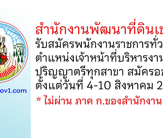 สำนักงานพัฒนาที่ดินเขต 7 รับสมัครพนักงานราชการทั่วไป ตำแหน่งเจ้าหน้าที่บริหารงานทั่วไป