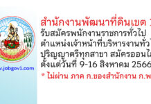 สำนักงานพัฒนาที่ดินเขต 11 รับสมัครพนักงานราชการทั่วไป ตำแหน่งเจ้าหน้าที่บริหารงานทั่วไป
