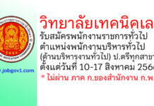 วิทยาลัยเทคนิคเลย รับสมัครพนักงานราชการทั่วไป ตำแหน่งพนักงานบริหารทั่วไป (ด้านบริหารงานทั่วไป)