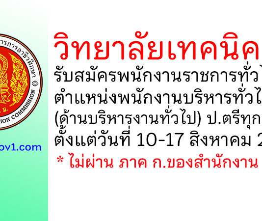 วิทยาลัยเทคนิคเลย รับสมัครพนักงานราชการทั่วไป ตำแหน่งพนักงานบริหารทั่วไป (ด้านบริหารงานทั่วไป)