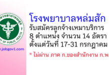 โรงพยาบาลหล่มสัก รับสมัครลูกจ้างเหมาบริการ 8 ตำแหน่ง 14 อัตรา