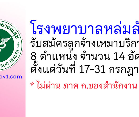 โรงพยาบาลหล่มสัก รับสมัครลูกจ้างเหมาบริการ 8 ตำแหน่ง 14 อัตรา