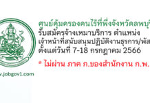 ศูนย์คุ้มครองคนไร้ที่พึ่งจังหวัดลพบุรี รับสมัครจ้างเหมาบริการ ตำแหน่งเจ้าหน้าที่สนับสนุนปฏิบัติงานธุรการ/พัสดุ