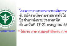 โรงพยาบาลพระนารายณ์มหาราช รับสมัครพนักงานราชการทั่วไป ตำแหน่งนายช่างเทคนิค