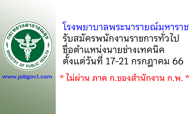 โรงพยาบาลพระนารายณ์มหาราช รับสมัครพนักงานราชการทั่วไป ตำแหน่งนายช่างเทคนิค