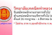 วิทยาลัยเทคนิคท่าหลวง รับสมัครพนักงานราชการทั่วไป ตำแหน่งพนักงานบริหารทั่วไป (ครู)