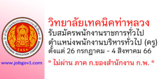 วิทยาลัยเทคนิคท่าหลวง รับสมัครพนักงานราชการทั่วไป ตำแหน่งพนักงานบริหารทั่วไป (ครู)