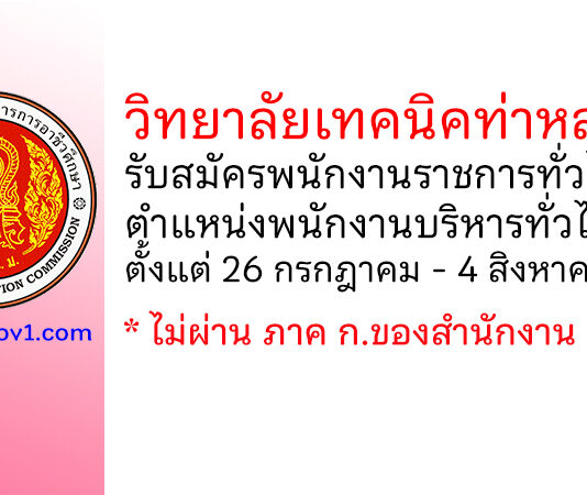 วิทยาลัยเทคนิคท่าหลวง รับสมัครพนักงานราชการทั่วไป ตำแหน่งพนักงานบริหารทั่วไป (ครู)