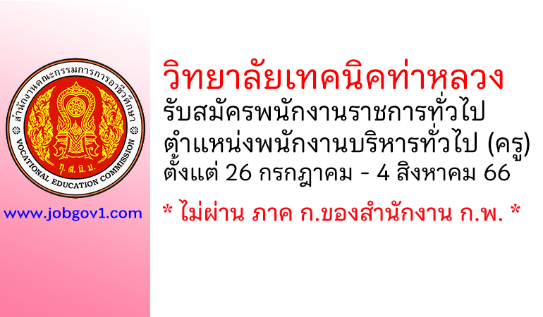 วิทยาลัยเทคนิคท่าหลวง รับสมัครพนักงานราชการทั่วไป ตำแหน่งพนักงานบริหารทั่วไป (ครู)