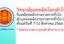 วิทยาลัยเทคนิคโคกสำโรง รับสมัครพนักงานราชการทั่วไป ตำแหน่งพนักงานราชการทั่วไป (ครู)