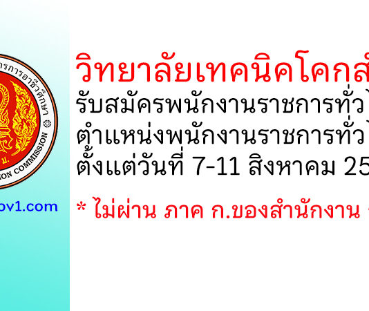 วิทยาลัยเทคนิคโคกสำโรง รับสมัครพนักงานราชการทั่วไป ตำแหน่งพนักงานราชการทั่วไป (ครู)