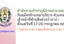 สำนักงานเจ้าท่าภูมิภาคสาขาลพบุรี รับสมัครจ้างเหมาบริการ ตำแหน่งเจ้าหน้าที่ด้านสิ่งล่วงล้ำลำน้ำ