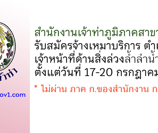 สำนักงานเจ้าท่าภูมิภาคสาขาลพบุรี รับสมัครจ้างเหมาบริการ ตำแหน่งเจ้าหน้าที่ด้านสิ่งล่วงล้ำลำน้ำ