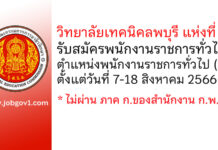 วิทยาลัยเทคนิคลพบุรี แห่งที่ 2 รับสมัครพนักงานราชการทั่วไป ตำแหน่งพนักงานราชการทั่วไป (ครู)