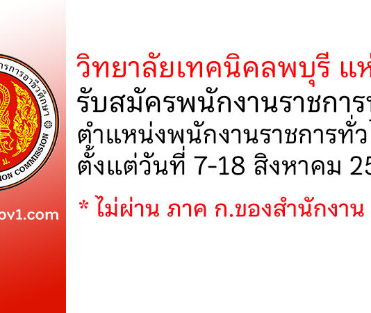 วิทยาลัยเทคนิคลพบุรี แห่งที่ 2 รับสมัครพนักงานราชการทั่วไป ตำแหน่งพนักงานราชการทั่วไป (ครู)