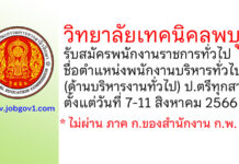 วิทยาลัยเทคนิคลพบุรี รับสมัครพนักงานราชการทั่วไป ตำแหน่งพนักงานบริหารทั่วไป (ด้านบริหารงานทั่วไป)