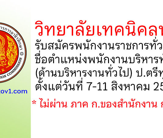 วิทยาลัยเทคนิคลพบุรี รับสมัครพนักงานราชการทั่วไป ตำแหน่งพนักงานบริหารทั่วไป (ด้านบริหารงานทั่วไป)