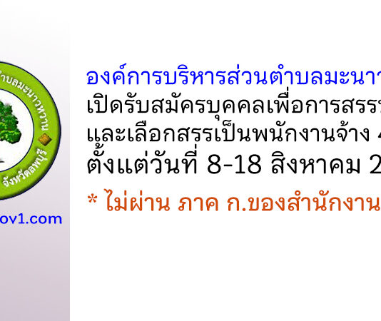 องค์การบริหารส่วนตำบลมะนาวหวาน รับสมัครบุคคลเพื่อการสรรหาและเลือกสรรเป็นพนักงานจ้าง 4 อัตรา