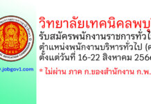 วิทยาลัยเทคนิคลพบุรี รับสมัครพนักงานราชการทั่วไป ตำแหน่งพนักงานบริหารทั่วไป (ครู)