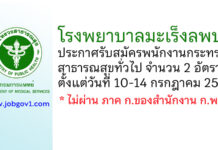 โรงพยาบาลมะเร็งลพบุรี รับสมัครพนักงานกระทรวงสาธารณสุขทั่วไป 2 อัตรา