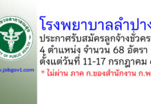 โรงพยาบาลลำปาง รับสมัครลูกจ้างชั่วคราว 68 อัตรา