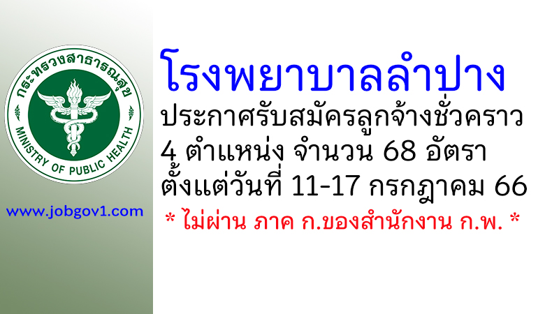 โรงพยาบาลลำปาง รับสมัครลูกจ้างชั่วคราว 68 อัตรา